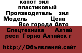 капот зил 4331 пластиковый › Производитель ­ зил › Модель ­ 4 331 › Цена ­ 20 000 - Все города Авто » Спецтехника   . Алтай респ.,Горно-Алтайск г.